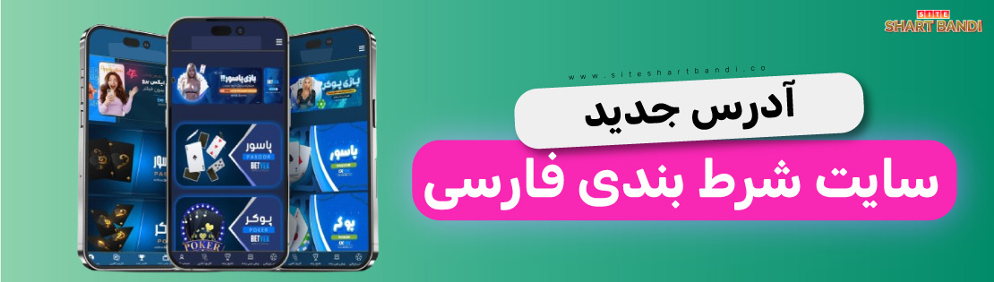 آدرس جدید سایت شرط بندی فارسی