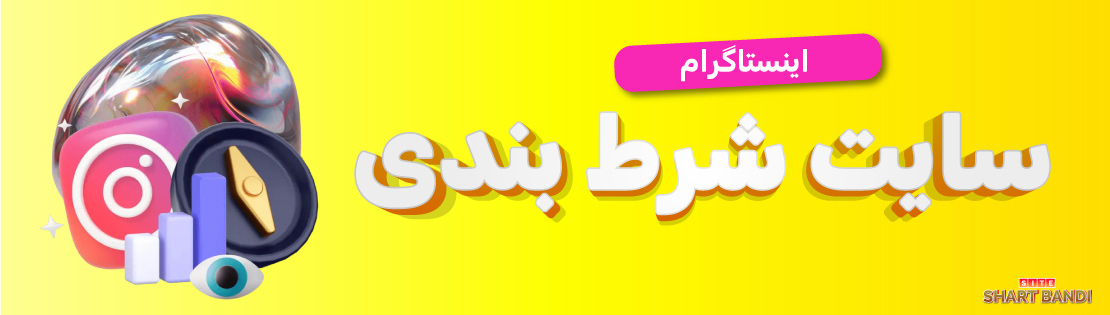 اینستاگرام سایت شرط بندی فارسی