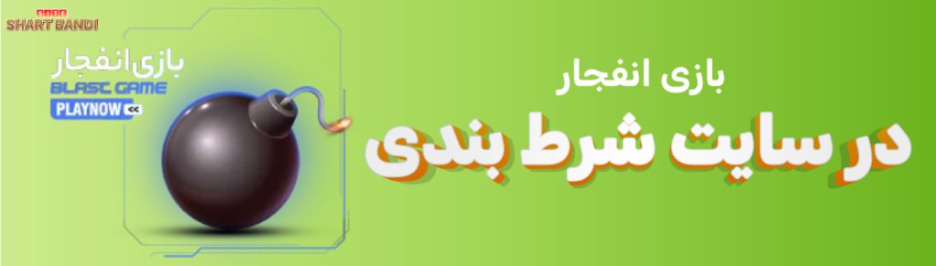 بازی انفجار  در سایت شرط بندی 