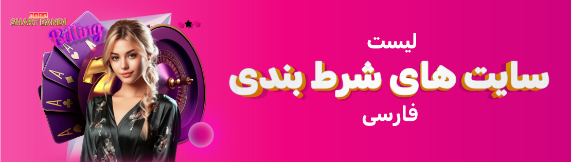 لیست سایت های شرط بندی فارسی
